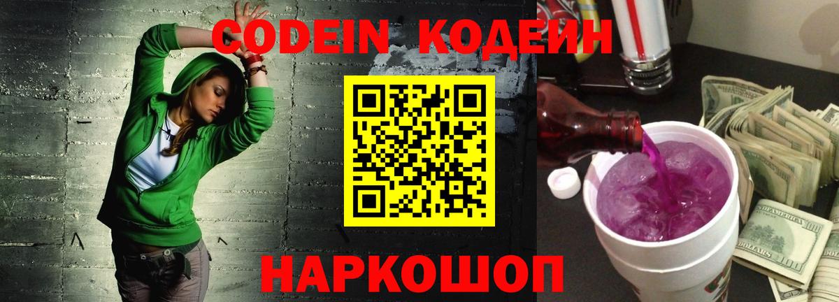 Кодеин Purple Drank  Вход с VPN  Гуково 